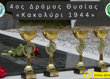 Έρχεται ο 4ος Δρόμος Θυσίας «Κακολύρι 1944» και αναβαθμίζεται σε Ημιμαραθώνιο