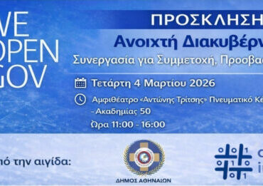 Δήμος Αθηναίων : Εκδήλωση WeOpenGov –  Ανοιχτή Διακυβέρνηση – Συνεργασία για Συμμετοχή, Προσβασιμότητα και Διαφάνεια