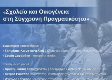 Δήμος Βάρης Βούλας Βουλιαγμένης :  Ο Δήμος και το alfavita.gr σας προσκαλούν στην εκδήλωση με θέμα: «Σχολείο και Οικογένεια στη Σύγχρονη Πραγματικότητα»