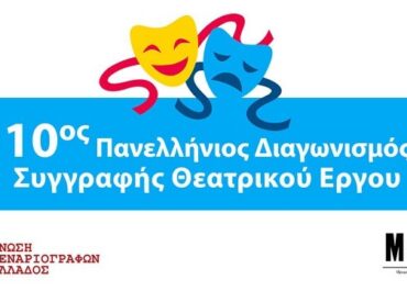 10ος Πανελλήνιος Διαγωνισμός Συγγραφής Θεατρικού Έργου
