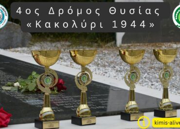 4ος Δρόμος Θυσίας “Κακολύρι 1944”