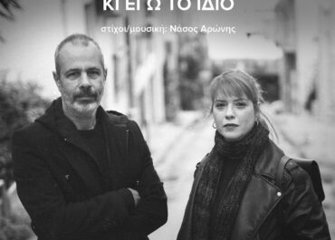 ”ΤΙ ΕΧΩ ΝΑ ΠΕΡΙΜΕΝΩ” ΑΠΟ ΤΟΝ ΓΡΗΓΟΡΗ ΚΛΙΟΥΜΗ ΚΑΙ “ΚΙ ΕΓΩ ΤΟ ΙΔΙΟ” ΑΠΟ ΤΗΝ JOANNA DRIGO ΚΑΙ ΤΟΝ ΝΑΣΟ ΑΡΩΝΗ