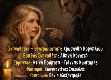 «Διάλογοι εντός και εκτός» της Χρυσάνθης Κορνηλίου | Πολυχώρος Διέλευσις | Τελευταία παράσταση: Τετάρτη 25 Μαρτίου