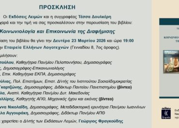 “Κοινωνιολογία και Επικοινωνία της Διαφήμισης” της Τέσσας Δουλκέρη – Εκδόσεις Λειμών