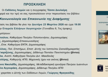 Τέσσα Δουλκέρη: ΚΟΙΝΩΝΙΟΛΟΓΙΑ ΚΑΙ ΕΠΙΚΟΙΝΩΝΙΑ ΤΗΣ ΔΙΑΦΗΜΙΣΗΣ, εκδ. Λειμών 2025 (23/3, 19.00, Ε.Ε.Λ.)