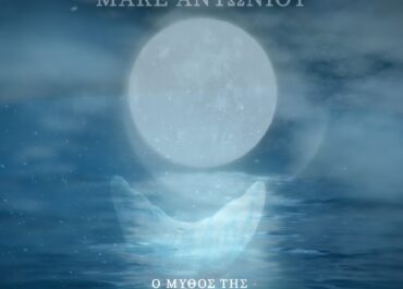 “Ο ΜΥΘΟΣ ΤΗΣ ΓΟΡΓΟΝΑΣ” ΑΠΟ ΤΟΝ ΜΙΛΤΟ ΠΑΣΧΑΛΙΔΗ ΚΑΙ ΤΟΝ ΜΑΚΕ ΑΝΤΩΝΙΟΥ. (ΝΕΟ ΤΡΑΓΟΥΔΙ)