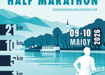 Για να μην πεις: “Έπρεπε να ήμουν και εγώ εκεί!” Ι Ιωάννινα Half Marathon 9 & 10 Μαΐου Ι Οι εγγραφές ξεκίνησαν