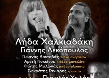 Η τραγουδοποιός Λήδα Χαλκιαδάκη, η “Λήδα των ’70s”, ο δυναμικός ερμηνευτής Γιάννης Λεκόπουλος παρουσιάζουν τη μουσική παράσταση «Όσο βαθαίνουν οι ψυχές» με special guest τον δημιουργό Περικλή Χειλά