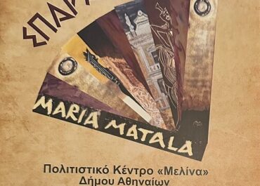 Μαρία Ματάλα “Σπαράγματα” έκθεση στο Μελίνα Μερκούρη (19-26/3)