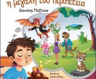 “Ο μικρός Διονύσης και η μεγάλη του περιπέτεια” του συγγραφέα Διον. Μαζίτσου από τις Εκδόσεις Οσελότος