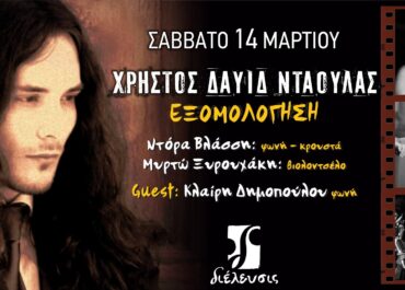 Χρήστος Δαυίδ Νταούλας  ‖ Εξομολόγηση ‖ Πολυχώρος Διέλευσις