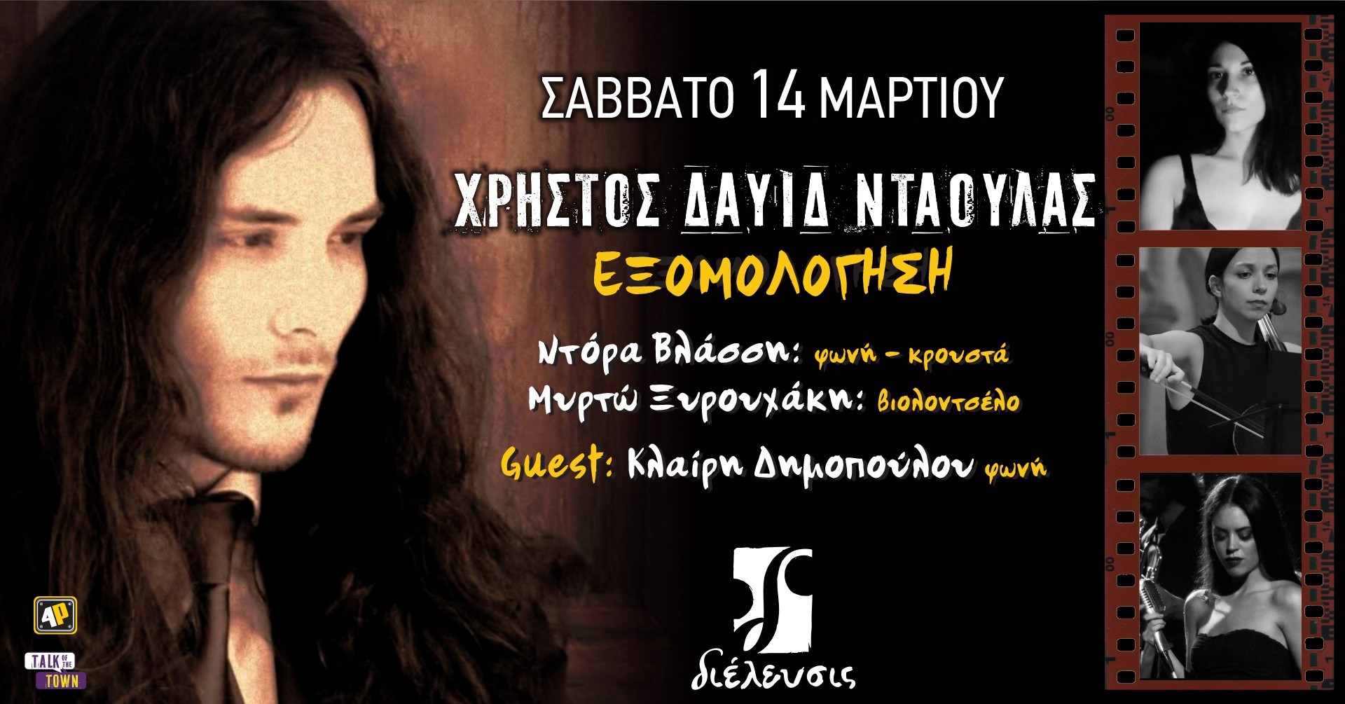 Χρήστος Δαυίδ Νταούλας  ‖ Εξομολόγηση ‖ Πολυχώρος Διέλευσις