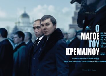 Ο ΜΑΓΟΣ ΤΟΥ ΚΡΕΜΛΙΝΟΥ (THE WIZARD OF THE KREMLIN) | 12 Μαρτίου στους κινηματογράφους
