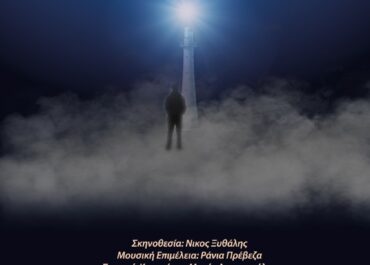 Ο ΤΕΛΕΥΤΑΙΟΣ ΕΠΙΖΩΝ – STUDIO ΚΥΨΕΛΗΣ