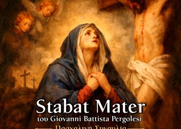 Stabat Mater του Giovanni Battista Pergolesi | ΠΑΣΧΑΛΙΝΗ ΣΥΝΑΥΛΙΑ | Πολυχώρος Διέλευσις
