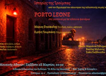 Ο ΜΑΡΙΟΣ ΣΤΡΟΦΑΛΗΣ ΣΤΟ ΜΕΓΑΡΟ ΜΟΥΣΙΚΗΣ ΑΘΗΝΩΝ / ΣΑΒΒΑΤΟ 28 ΜΑΡΤΙΟΥ