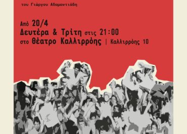 ΣΧΕΔΙΟ ΠΡΟΜΗΘΕΥΣ του Γιώργου Αδαμαντιάδη | Μπορεί μια πράξη βίας να σταματήσει τη δικτατορία πριν τη γέννηση της; | Από Δευτέρα 20 Απριλίου στο Θέατρο Καλλιρρόης