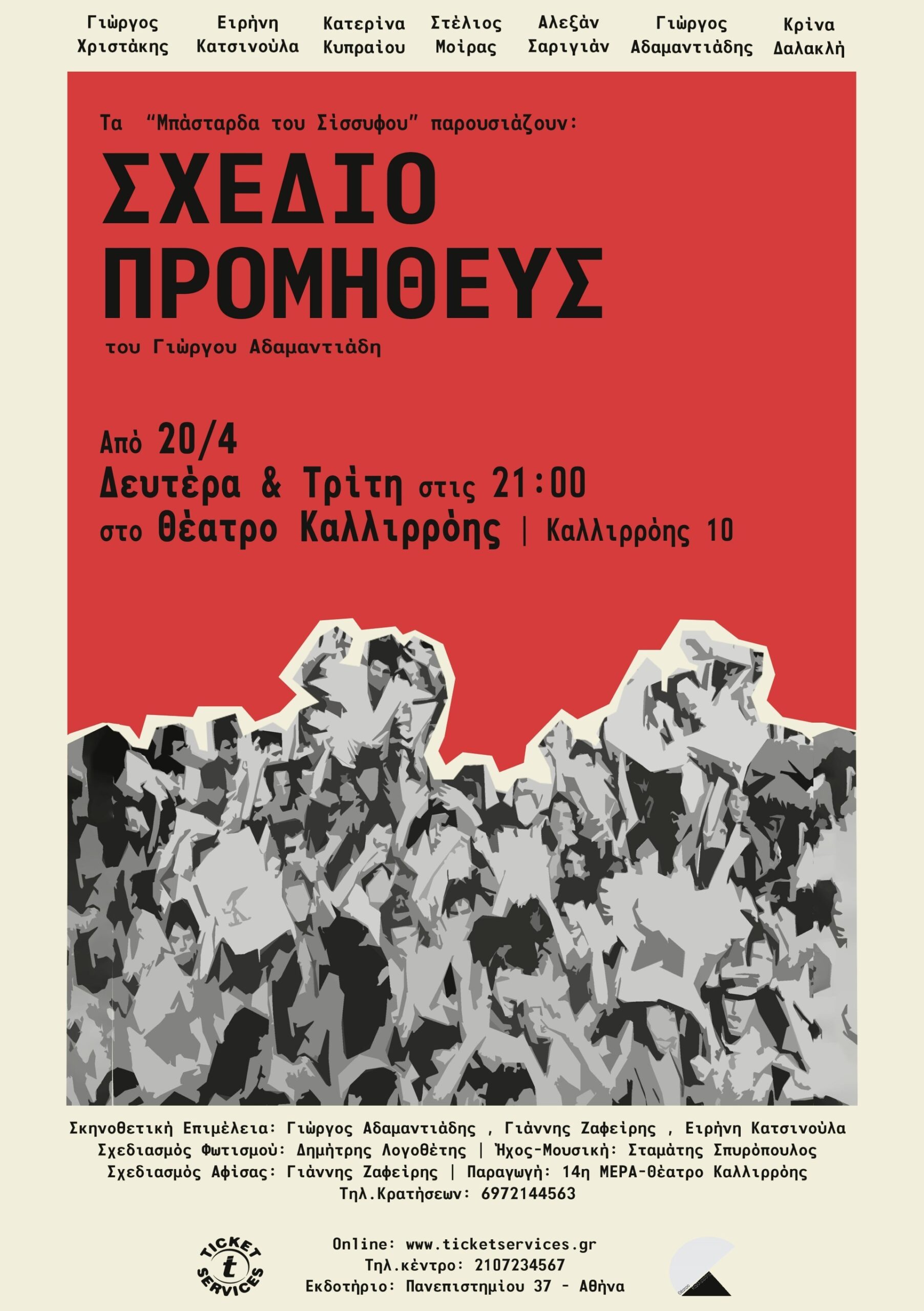 ΣΧΕΔΙΟ ΠΡΟΜΗΘΕΥΣ του Γιώργου Αδαμαντιάδη | Μπορεί μια πράξη βίας να σταματήσει τη δικτατορία πριν τη γέννηση της; | Από Δευτέρα 20 Απριλίου στο Θέατρο Καλλιρρόης