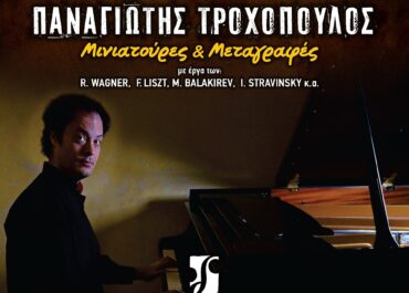 ΠΑΝΑΓΙΩΤΗΣ ΤΡΟΧΟΠΟΥΛΟΣ  ‖ Μινιατούρες & Μεταγραφές  ‖‖ Πολυχώρος Διέλευσις