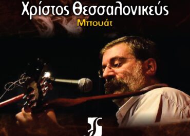 Ο Χρίστος Θεσσαλονικεύς στον Πολυχώρο Διέλευσις τη Δευτέρα 23 Μαρτίου