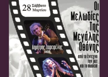 Οι Μελωδίες της Μεγάλης Οθόνης –  Δημήτρης Ζαφειρέλης στην κιθάρα και η Θέλμα Καραγιάννη στο τραγούδι στο ΧΩΡΟΣ ΤΕΧΝΗΣ ΙΔΙΟΜΕΛΟ