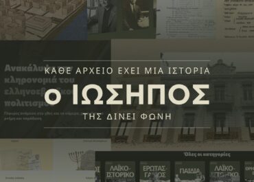 «ΙΩΣΗΠΟΣ»: Το Ψηφιακό Αποθετήριο ιστορικής μνήμης και πολιτισμού των Ισραηλιτικών Κοινοτήτων Ελλάδος | Από 31 Μαρτίου ελεύθερα προσβάσιμο