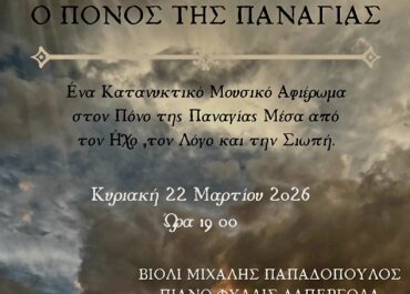 «Ο Πόνος της Παναγίας», στον Ιερό και ιστορικό χώρο του Ναού της Αγίας Τριάδος την Κυριακή 22 Μαρτίου