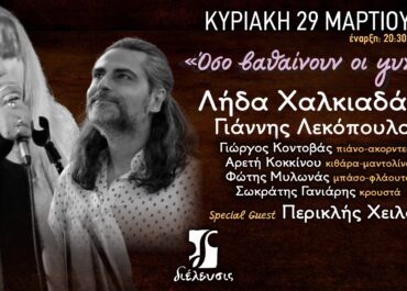 Η τραγουδοποιός Λήδα Χαλκιαδάκη, η “Λήδα των ’70s”, και ο δυναμικός ερμηνευτής Γιάννης Λεκόπουλος παρουσιάζουν τη μουσική παράσταση «Όσο βαθαίνουν οι ψυχές» με special guest τον δημιουργό Περικλή Χειλά
