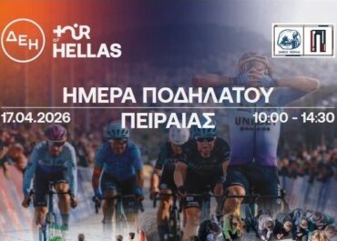 Δήμος Πειραιά : «Ημέρα Ποδηλάτου» Αθλητική δράση για παιδιά