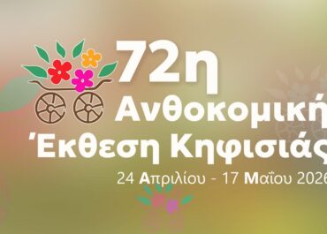 Δήμος Κηφισιάς ; 72η Ανθοκομική Έκθεση Κηφισιάς