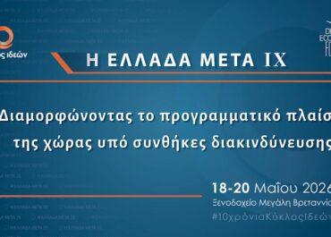 Η Ελλάδα Μετά IX: Διαμορφώνοντας το προγραμματικό πλαίσιο της χώρας υπό συνθήκες διακινδύνευσης