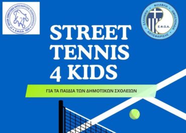 Δήμος Άργους-Μυκηνών :  Street tennis στη Λαϊκή Αγορά του Άργους!
