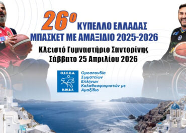 Δήμος Θήρας :  Στη Σαντορίνη ο Τελικός του 26ου Κυπέλλου Ελλάδας μπάσκετ με αμαξίδιο