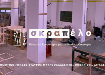 Δήμαος Αιγάλεω : «Σκραπέλο» – Ένας νέος χώρος για την κοινότητα και η γέννηση μιας νέας αφήγησης για τον δημόσιο χώρο