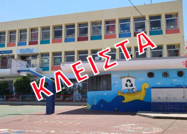 Κλειστά την Τετάρτη 1 Απριλίου τα νυχτερινά σχολεία στον Πειραιά λόγω των έντονων καιρικών φαινομένων