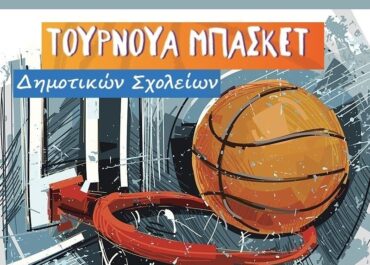 Δήμος Αιγάλεω ; Ολοκληρώνεται το Τουρνουά Μπάσκετ των Δημοτικών Σχολείων του Δήμου