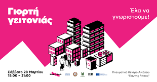 Δήμος Αιγάλεω  : Γιορτή Γειτονιάς στον Δήμο από το πρόγραμμα Rock the Block