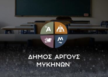 Δήμος Άργους – Μυκηνών  : Αναστολή λειτουργίας εκπαιδευτικών και σχολικών Μονάδων Δήμου Άργους-Μυκηνών την 1η Απριλίου 2026