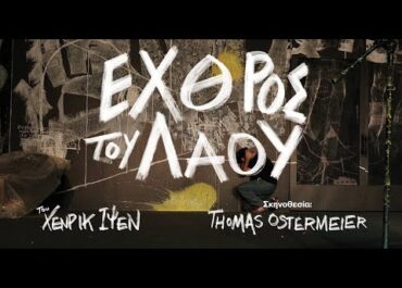 Χένρικ Ίψεν: Εχθρός του λαού στο Θέατρο Κνωσός