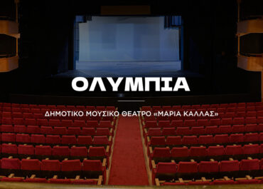 Ολύμπια, Δημοτικό Μουσικό Θέατρο «Μαρία Κάλλας»