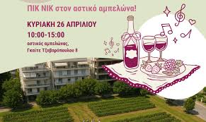 Ο Δήμος Θεσσαλονίκης : Πικ Νικ στον Αστικό Αμπελώνα Θεσσαλονίκης