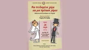Δήμος Αιγάλεω : «Μια πενθισμένη χήρα και μια πρόταση γάμου»