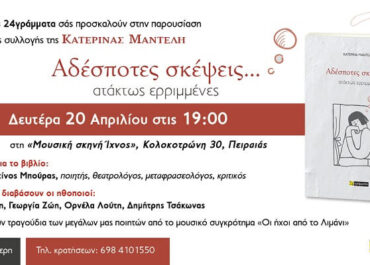 Παρουσίαση της ποιητικής συλλογής  «Αδέσποτες σκέψεις… ατάκτως ερριμμένες» της Κατερίνας  Μαντέλη από τις εκδόσεις 24 Γράμματα