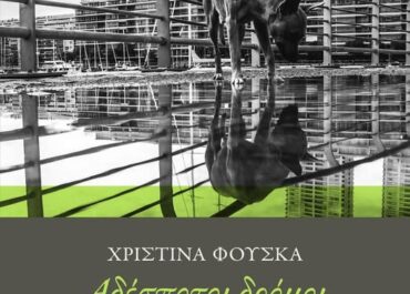 Ημέρα αδέσποτων – Μια μικρή ιστορία  από το βιβλίο της Χριστίνας Φούσκα “Αδέσποτοι δρόμοι” εκδόσεις ΑΩ