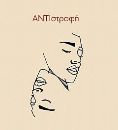 Ποιητική συλλογή “ΑΝΤΙστροφή” της Μαρίας Μαλταμπέ από τις εκδόσεις 24γράμματα – Παρουσίαση τις 22/05, 19.00