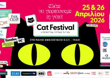 Cat Festival 2026: Η περιέργεια γιορτάζει τη γάτα