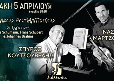 Γερμανικός Ρομαντισμός με τον Νάσο Μαρτζούκο στο βιολί και τον Σπύρο Κουτσουβέλη στο πιάνο | Πολυχώρος Διέλευσις