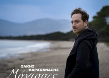 ΟΙ “ΜΑΓΙΣΣΕΣ” ΑΠΟ ΤΟΝ ΣΑΚΗ ΚΑΡΑΘΑΝΑΣΗ (ΜΟΥΣΙΚΗ: ΑΛΕΞΑΝΔΡΟΣ ΚΑΨΟΚΑΒΑΔΗΣ | ΣΤΙΧΟΙ: ΑΛΕΞΑΝΔΡΟΣ ΚΑΨΟΚΑΒΑΔΗΣ, ΣΑΚΗΣ ΚΑΡΑΘΑΝΑΣΗΣ)