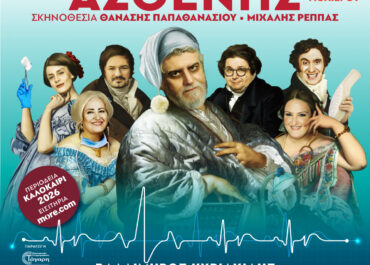 O ΚΑΤΑ ΦΑΝΤΑΣΙΑΝ ΑΣΘΕΝΗΣ – Καλοκαιρινή περιοδεία 2026