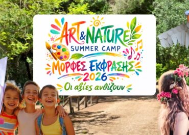 13ο Καλλιτεχνικό summer camp από τις Μορφές Έκφρασης στον Βοτανικό κήπο Διομήδους